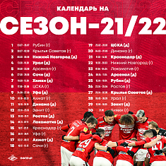 Календарь «Спартака» на сезон