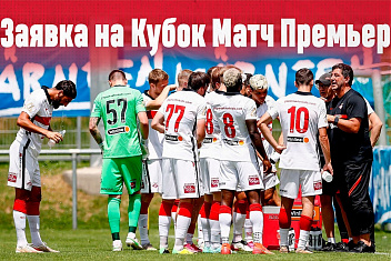 Заявка «Спартака» на Кубок Париматч Премьер